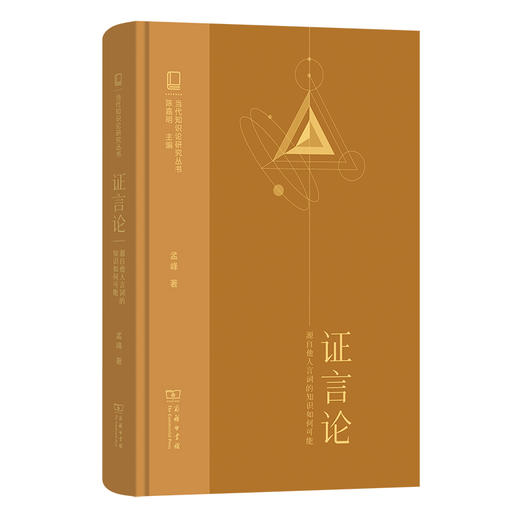 证言论：源自他人言词的知识如何可能(当代知识论研究丛书) 商品图0
