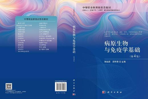 病原生物与免疫学基础（第4版） 商品图3