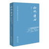 山水诗心——冯至与现代浪漫文化的命运 商品缩略图0