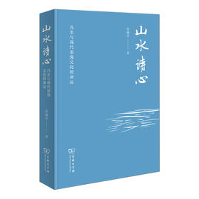 山水诗心——冯至与现代浪漫文化的命运
