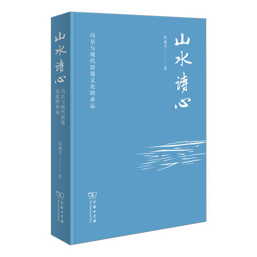 山水诗心——冯至与现代浪漫文化的命运 商品图0