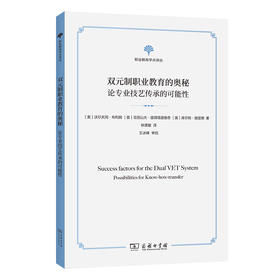 双元制职业教育的奥秘(职业教育学术译丛)