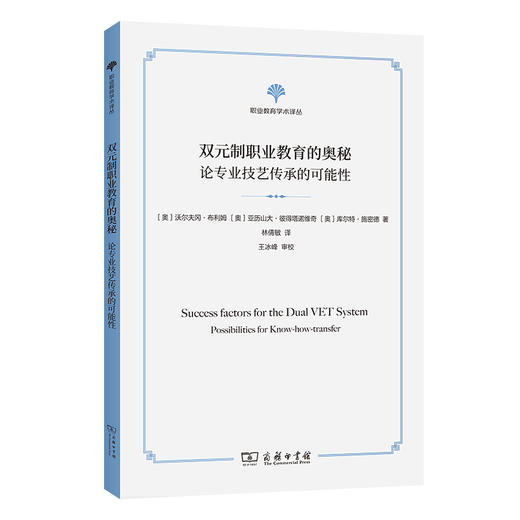 双元制职业教育的奥秘(职业教育学术译丛) 商品图0
