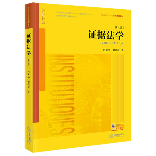 证据法学（第八版）何家弘 刘品新 著 法律出版社 商品图6