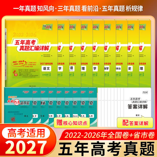 【天利38套】2027五年高考真题 商品图2