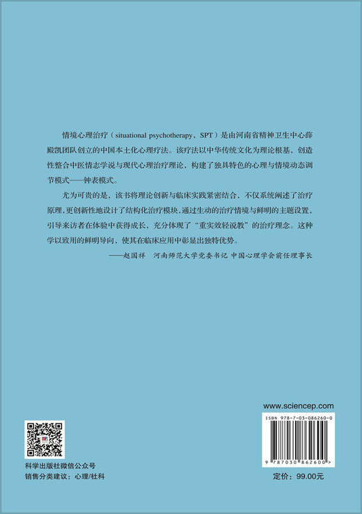 情境心理治疗：一种整合性心理治疗新技术 位彦鸽 薛殿凯 刘荣勋 9787030862600 商品图1
