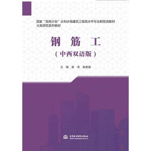 钢筋工（中西双语版）（国家“双高计划”水利水电建筑工程高水平专业群双语教材  大禹学院系列教材） 商品图0