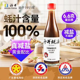 【配料干净 减盐蚝汁】沙井蚝油100%蚝汁246g起瓶装家用调味品