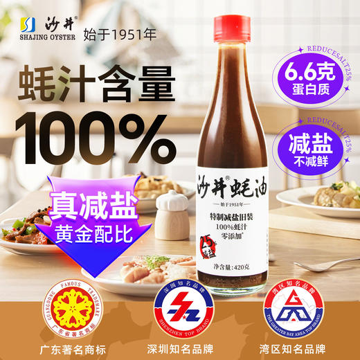 【配料干净 减盐蚝汁】沙井蚝油100%蚝汁246g起瓶装家用调味品 商品图0