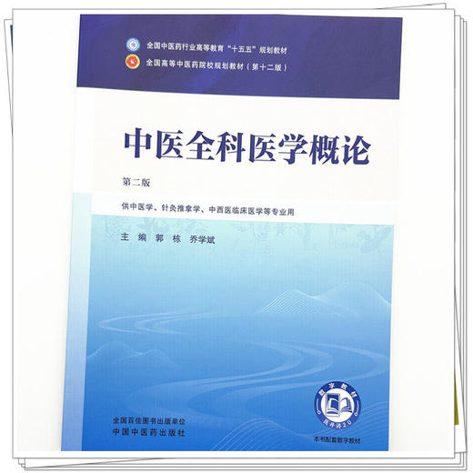 中医全科医学概论 第2二版 郭栋 乔学斌 全国中医药行业高等教育十五五规划教材第十二版 供中医学等专业用 中国中医药出版社 商品图4