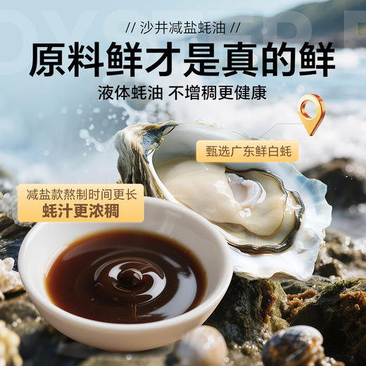 【配料干净 减盐蚝汁】沙井蚝油100%蚝汁246g起瓶装家用调味品 商品图1