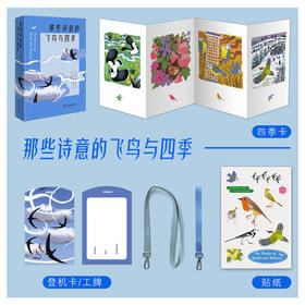 那些诗意的飞鸟与四季 附赠3款超值周边：工牌/行李牌+装裱画+不干胶贴纸）