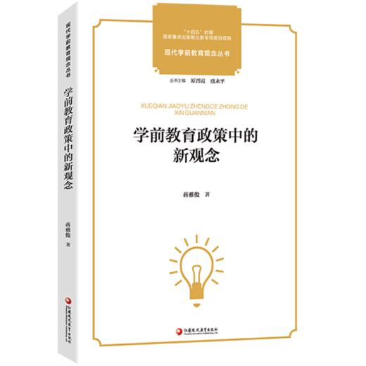学前教育政策中的新观念 现代学前教育观念丛书 学前教育政策变迁发展史 学前教育儿童观教师观事业发展研究 学前教育专业理论书籍 商品图3