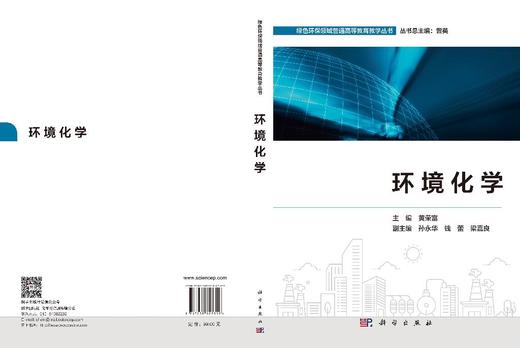 环境化学 黄荣富 9787030807359 商品图3