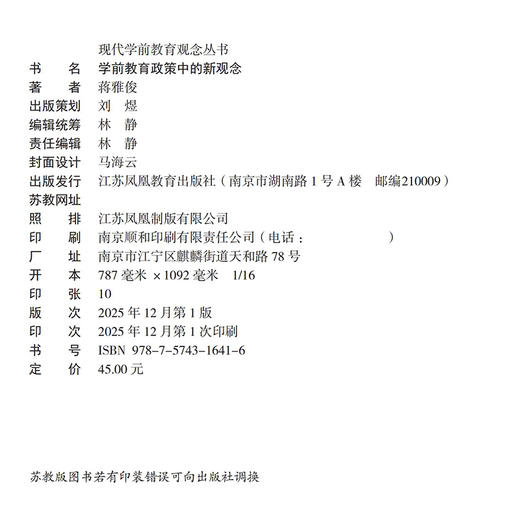 学前教育政策中的新观念 现代学前教育观念丛书 学前教育政策变迁发展史 学前教育儿童观教师观事业发展研究 学前教育专业理论书籍 商品图2