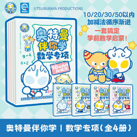 奥特曼伴你学数学专项(全4册)