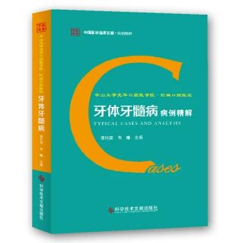 中山大学附属口腔医院 牙体牙髓病病例精解  主编 凌均棨  韦曦 商品图0