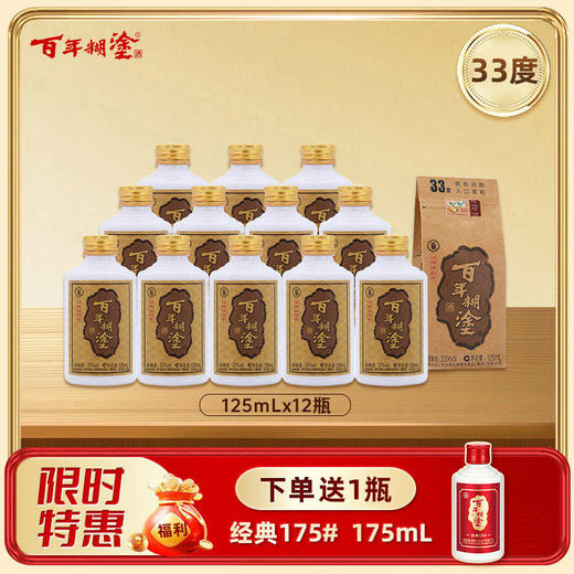 【12瓶装】【33度】  百年糊涂浓香型白酒 33度125mL*12瓶 经典小百年 商品图0