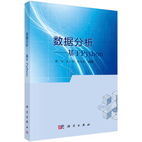 数据分析——基于Python 戴芳 王小侠 郭文艳 9787030860019
