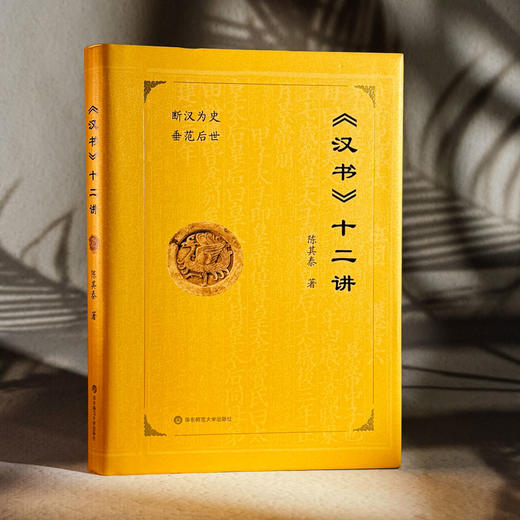 《汉书》十二讲 中国传统史学 陈其泰 断汉为史 垂范后世 商品图3