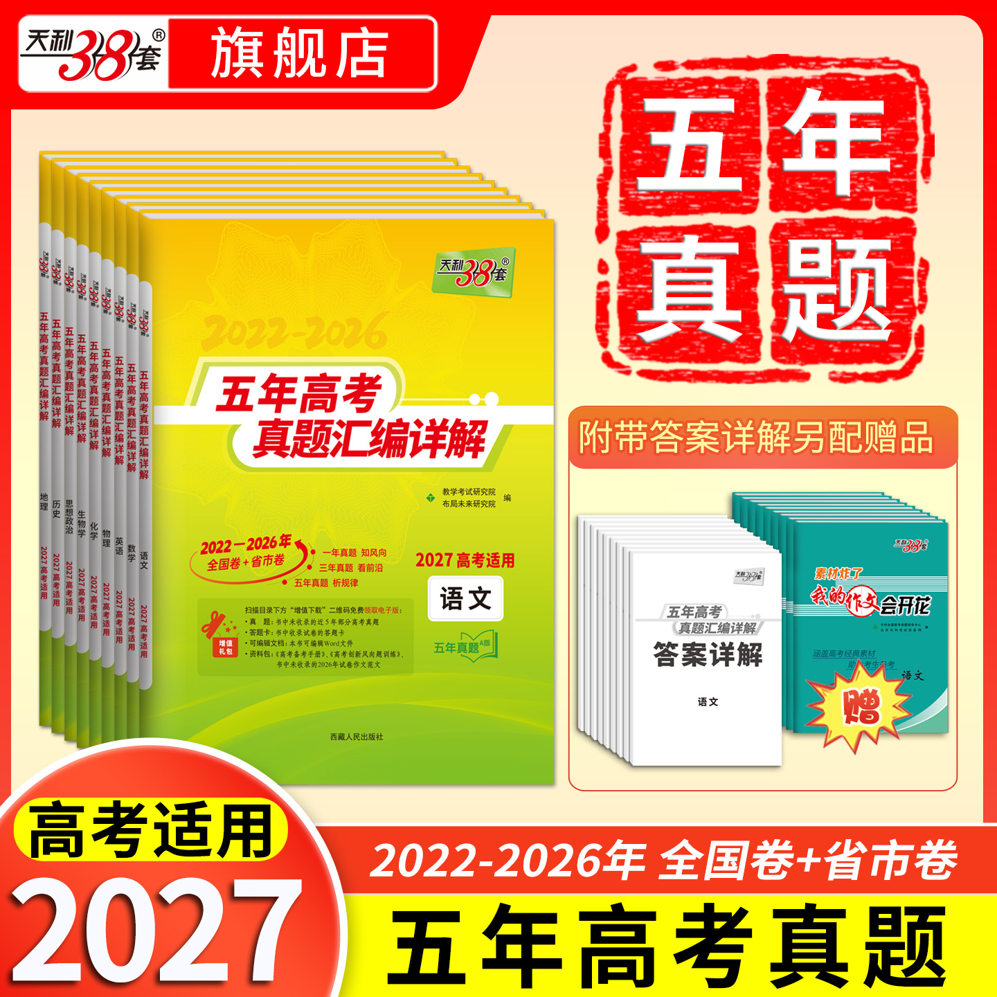 【天利38套】2027五年高考真题