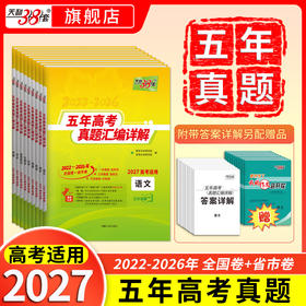 【天利38套】2027五年高考真题