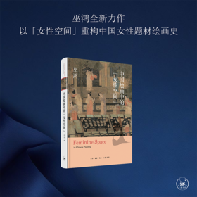 中国绘画中的“女性空间”