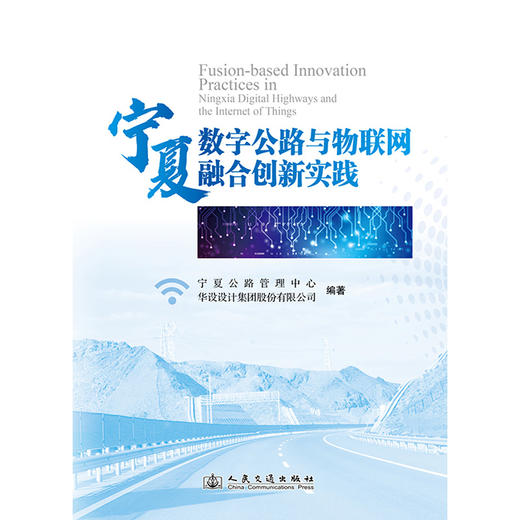 宁夏数字公路与物联网融合创新实践 商品图3