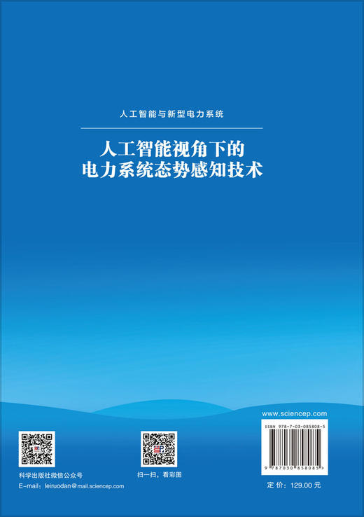 人工智能视角下的电力系统态势感知技术 李震等 9787030858085 商品图1