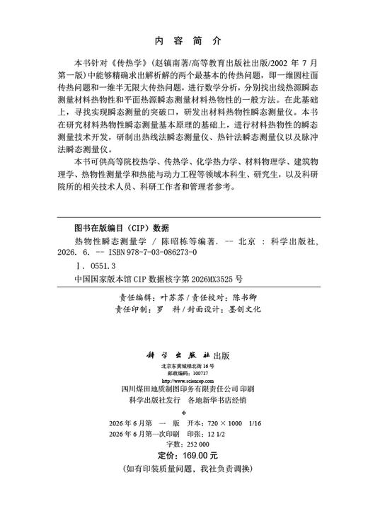 热物性瞬态测量学 陈昭栋等 9787030862730 商品图2
