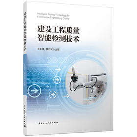 建设工程质量智能检测技术