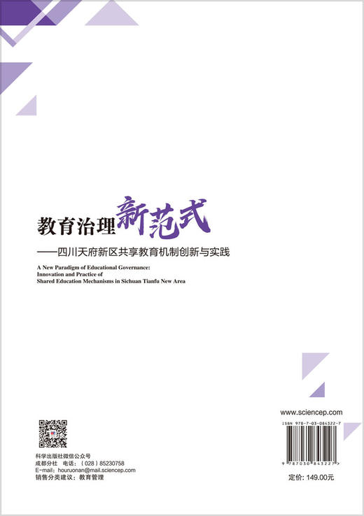 教育治理新范式——四川天府新区共享教育机制创新与实践 黎波 廖丽华 李涛 9787030843227 商品图1