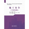 施工安全（中西双语版）（国家“双高计划”水利水电建筑工程高水平专业群双语教材） 商品缩略图0