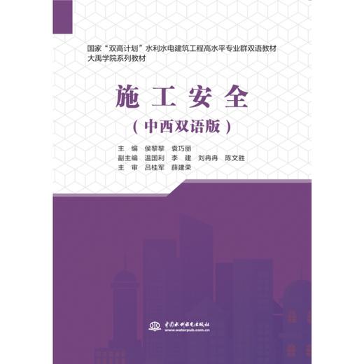 施工安全（中西双语版）（国家“双高计划”水利水电建筑工程高水平专业群双语教材） 商品图0