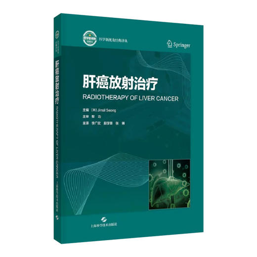 肝癌放射治疗 李广欣 段学章 张琳 主译 适合放射治疗科 肿瘤科 肝胆 外科及相关专业的临床医师 等阅读参考 上海科学技术出版社 商品图1