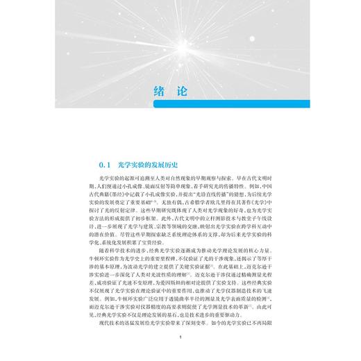 现代光学实验指导书/高等院校光电类专业系列规划教材/主编 袁波/副主编 吕玮阁 闻春敖 林磊/浙江大学出版社 商品图1