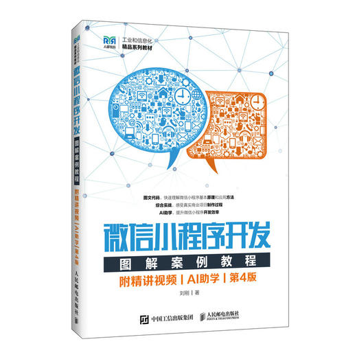 微信小程序开发图解案例教程(附精讲视频)(AI助学)(第4版) 商品图0