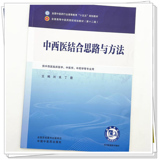 中西医结合思路与方法 刘良 丁霞 主编 全国中医药行业高等教育十五五第十二版规划教材 中国中医药出版社 商品图3