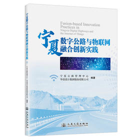 宁夏数字公路与物联网融合创新实践