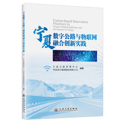 宁夏数字公路与物联网融合创新实践 商品图0