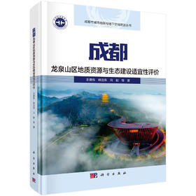 成都龙泉山区地质资源与生态建设适宜性评价 王德伟等 9787030849090