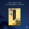 图说日本美术史 商品缩略图1