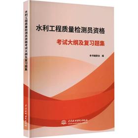 水利工程质量检测员资格考试大纲及复习题集