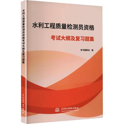 水利工程质量检测员资格考试大纲及复习题集 商品图0