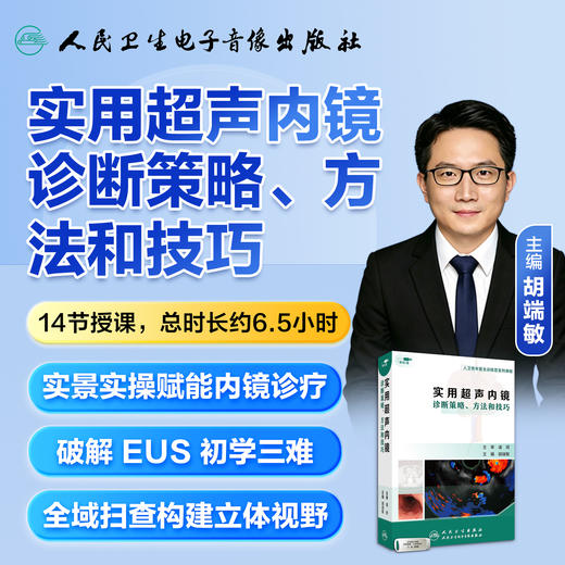 实用超声内镜诊断策略、方法和技巧【优盘】 商品图3