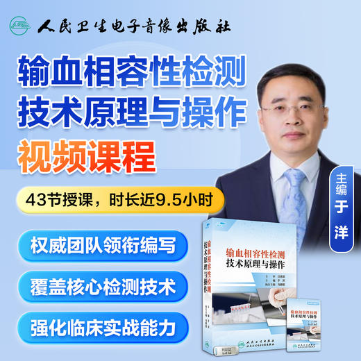 输血相容性检测技术原理与操作【优盘】 商品图3