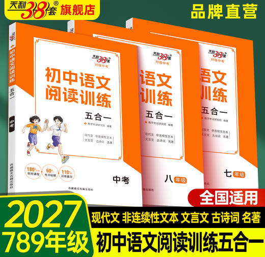 【天利38套】初中语文阅读五合一 商品图1