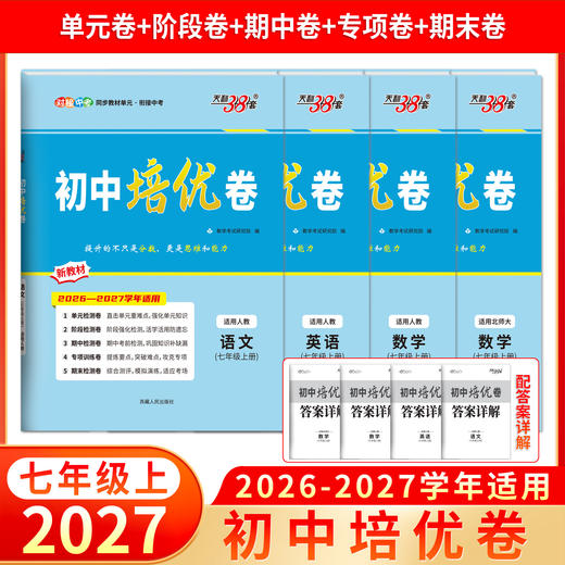 【天利38套】2027初中单元培优卷（七年级上）语数英 商品图1