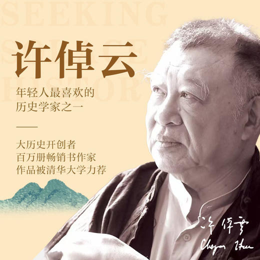 《在历史中安顿自己：许倬云写给青少年的中国大历史》—(72小时发货) 商品图1