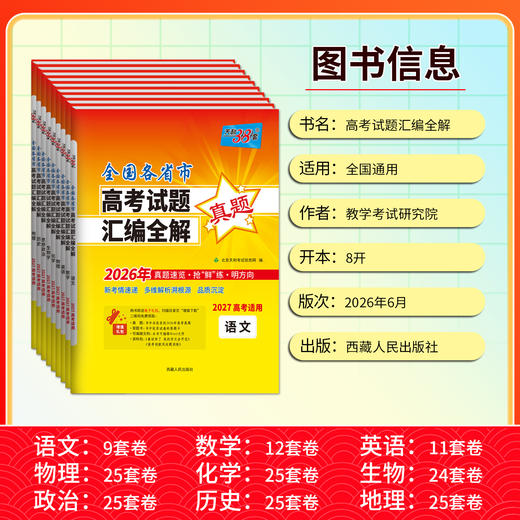 【天利38套】2027全国各省市高考试题汇编全解（一年真题） 商品图3